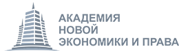 Картинка АКАДЕМИЯ НОВОЙ ЭКОНОМИКИ И ПРАВА