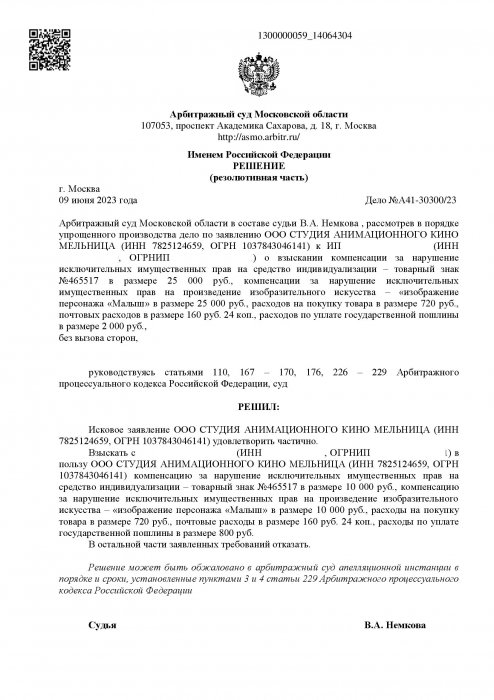 Нарушение исключительных прав на изображение персонажа «Малыш»